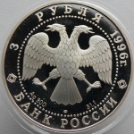 3 рубля 1996 года Тобольский кремль, серебро